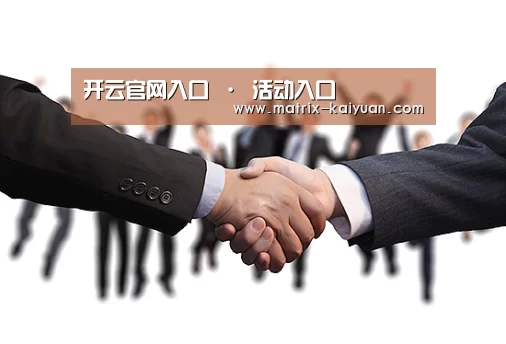 开云官网入口 · 活动入口