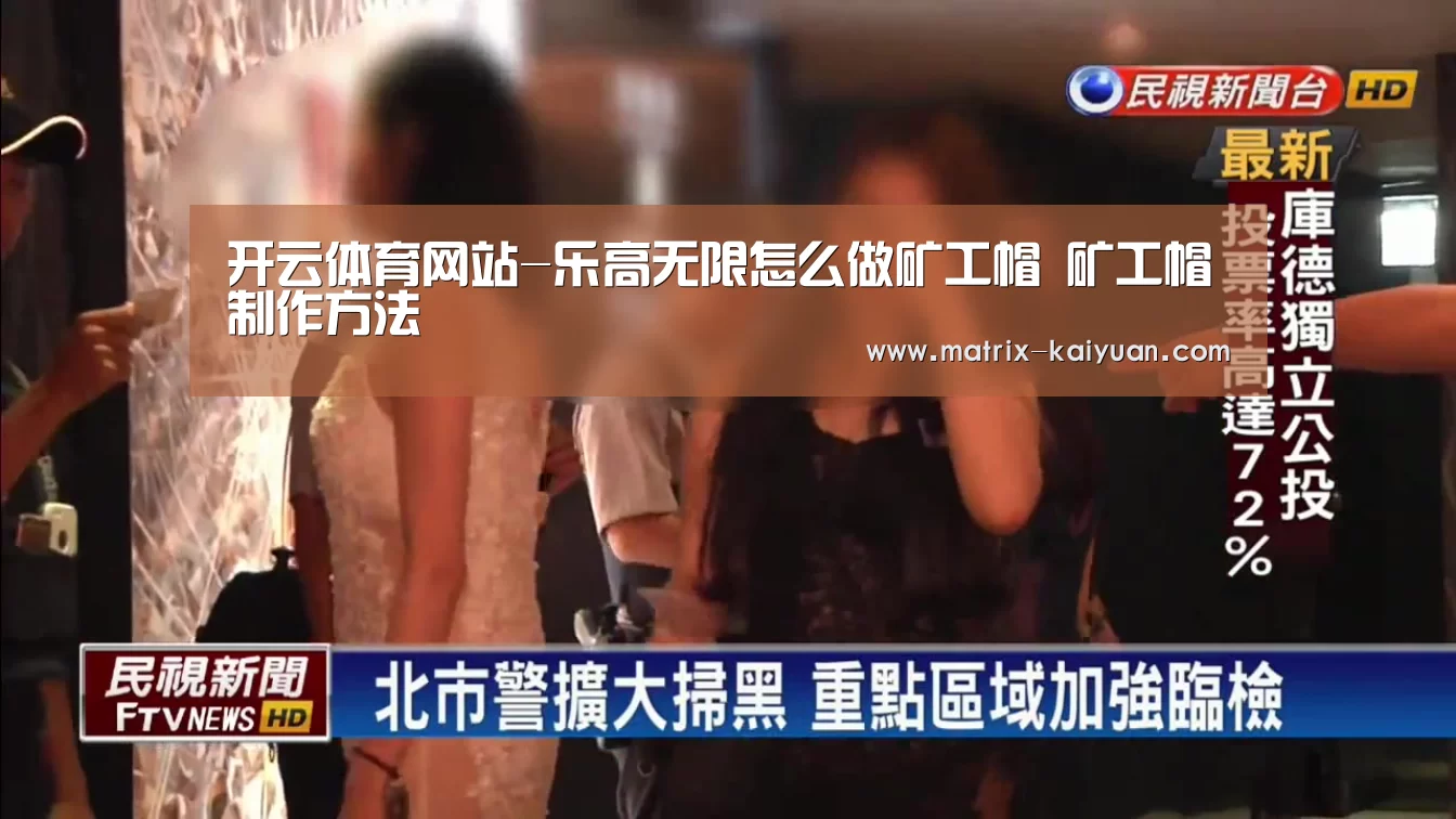 开云体育网站-乐高无限怎么做矿工帽 矿工帽制作方法(图4) 开元棋牌网址