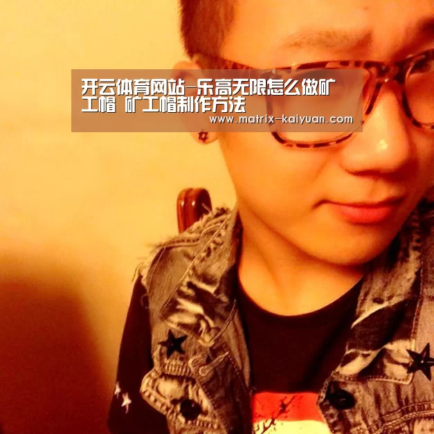 开云体育网站-乐高无限怎么做矿工帽 矿工帽制作方法(图2) 开云体育官网