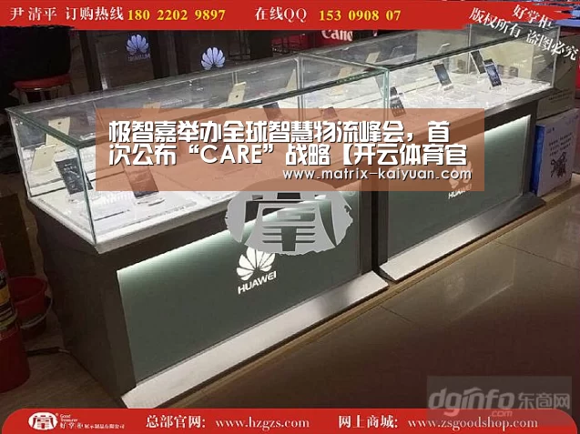 极智嘉举办全球智慧物流峰会,首次公布“CARE”战略【开云体育官网】