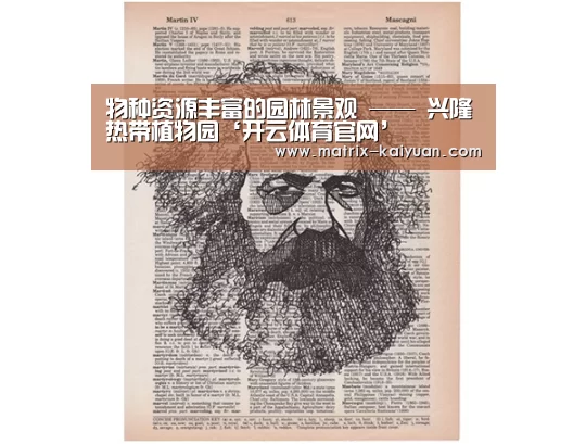物种资源丰富的园林景观 —— 兴隆热带植物园‘开云体育官网’(图2) 开云下载网址