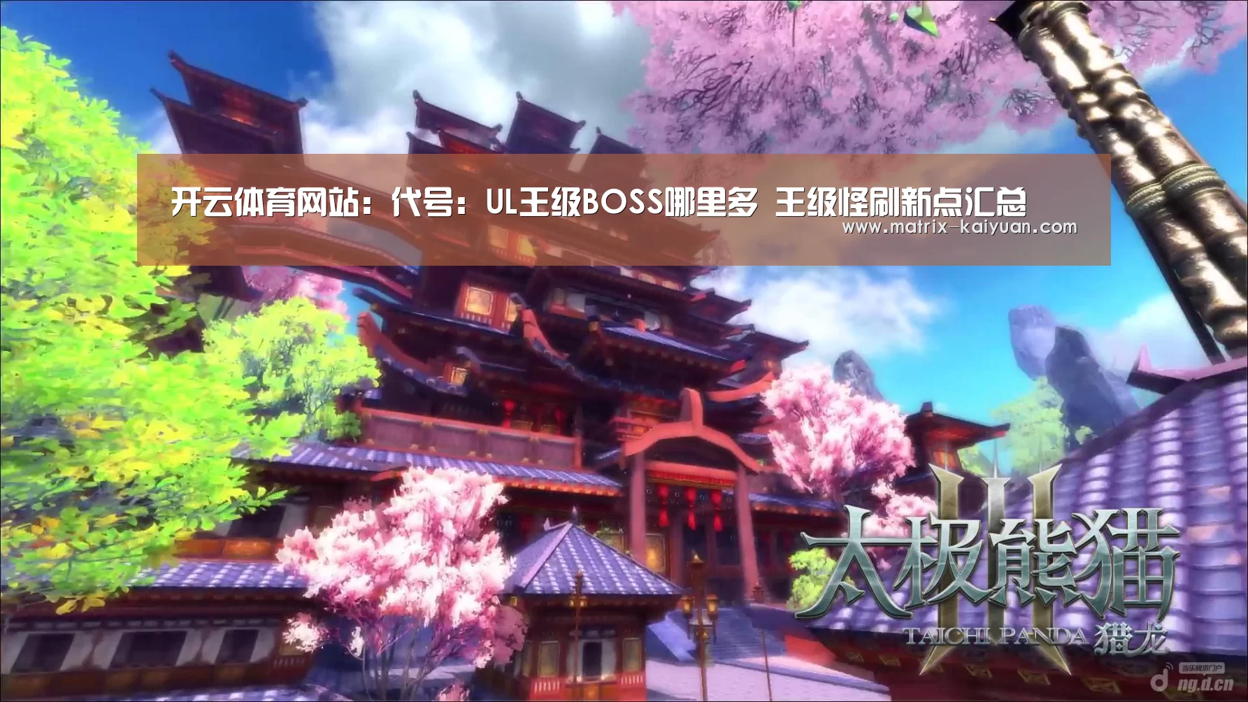 开云体育网站:代号:UL王级BOSS哪里多 王级怪刷新点汇总