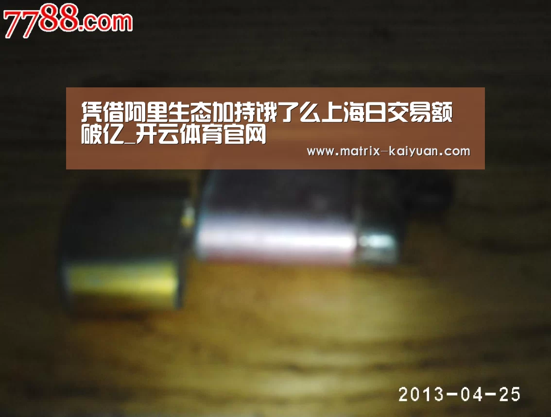 凭借阿里生态加持饿了么上海日交易额破亿_开云体育官网