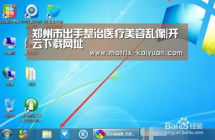 郑州市出手整治医疗美容乱像|开云下载网址
