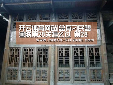 开云体育网站|总有刁民想害朕第28关怎么过 第28关通关攻略