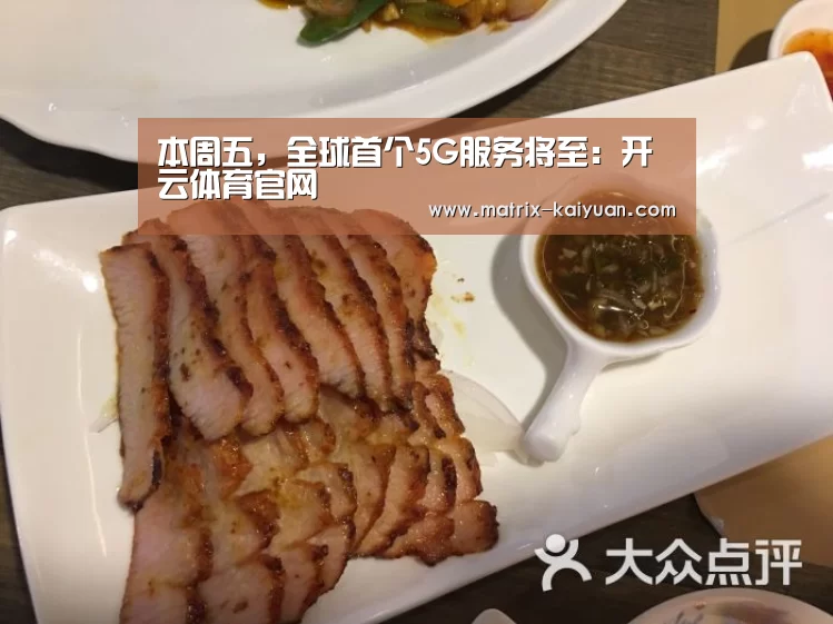 本周五,全球首个5G服务将至:开云体育官网