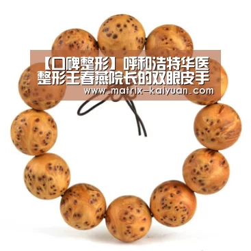 【口碑整形】呼和浩特华医整形王春燕院长的双眼皮手术|开元棋牌网址(图3) 开云下载网址