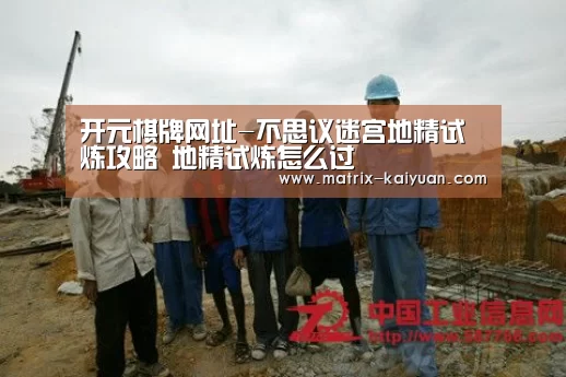 开元棋牌网址-不思议迷宫地精试炼攻略 地精试炼怎么过