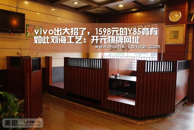 vivo出大招了,1598元的Y85竟有如此刘海工艺:开元棋牌网址(图2) 开云体育网站