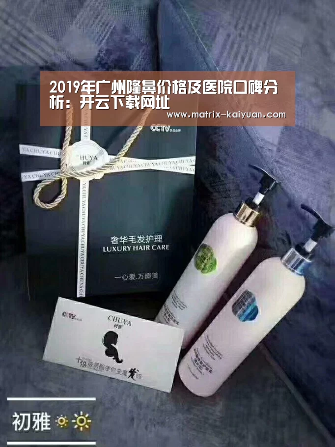 2019年广州隆鼻价格及医院口碑分析:开云下载网址