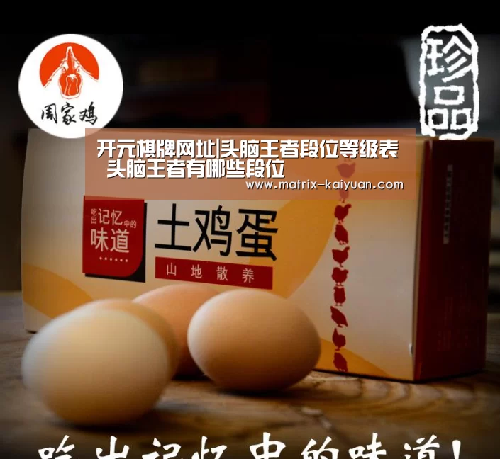 开元棋牌网址|头脑王者段位等级表 头脑王者有哪些段位(图4) 开云下载网址