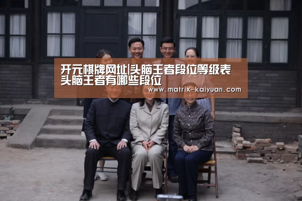 开元棋牌网址|头脑王者段位等级表 头脑王者有哪些段位(图3) 开云下载网址