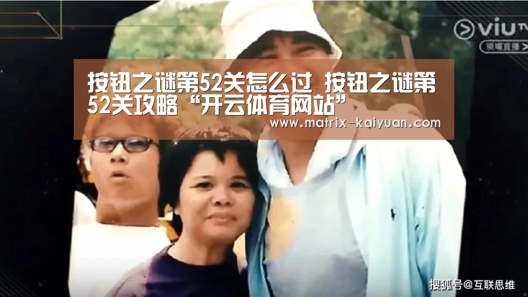 按钮之谜第52关怎么过 按钮之谜第52关攻略“开云体育网站”(图3) 开云下载网址
