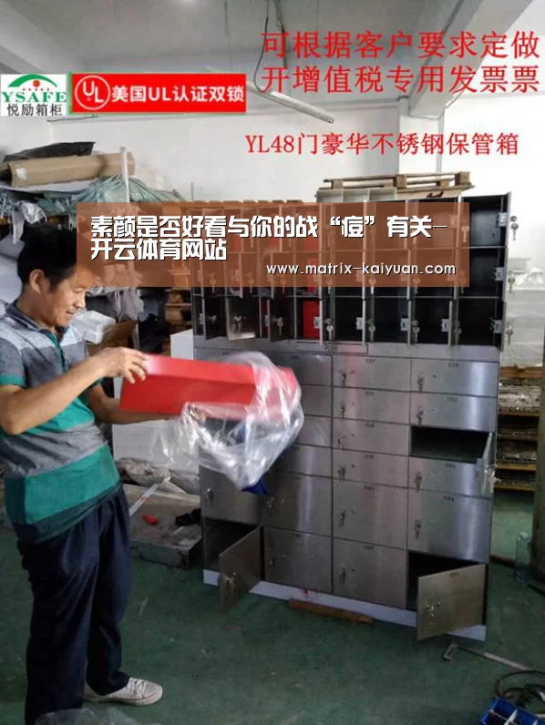 素颜是否好看与你的战“痘”有关-开云体育网站